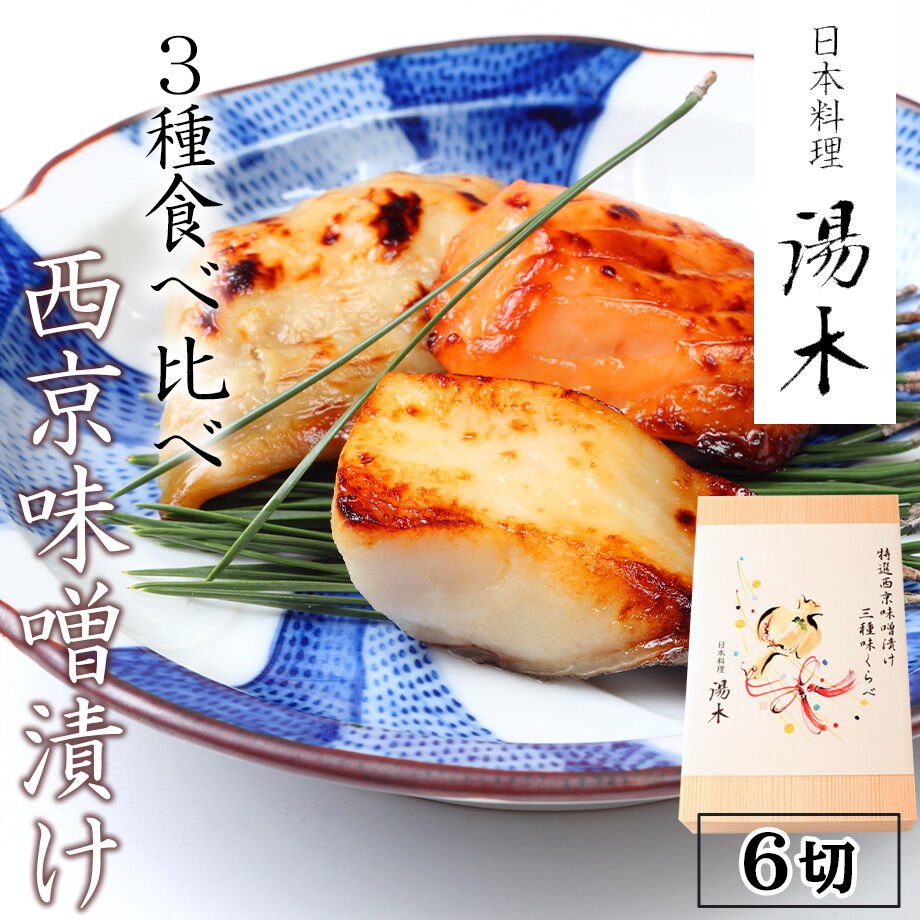送料込 西京味噌漬け3種味比べ 6切 湯木 コネクト大阪 大阪のうまいもんお取り寄せ 送料込 西京味噌漬け3種味比べ 6切 湯木 コネクト大阪 大阪のうまいもんお取り寄せ
