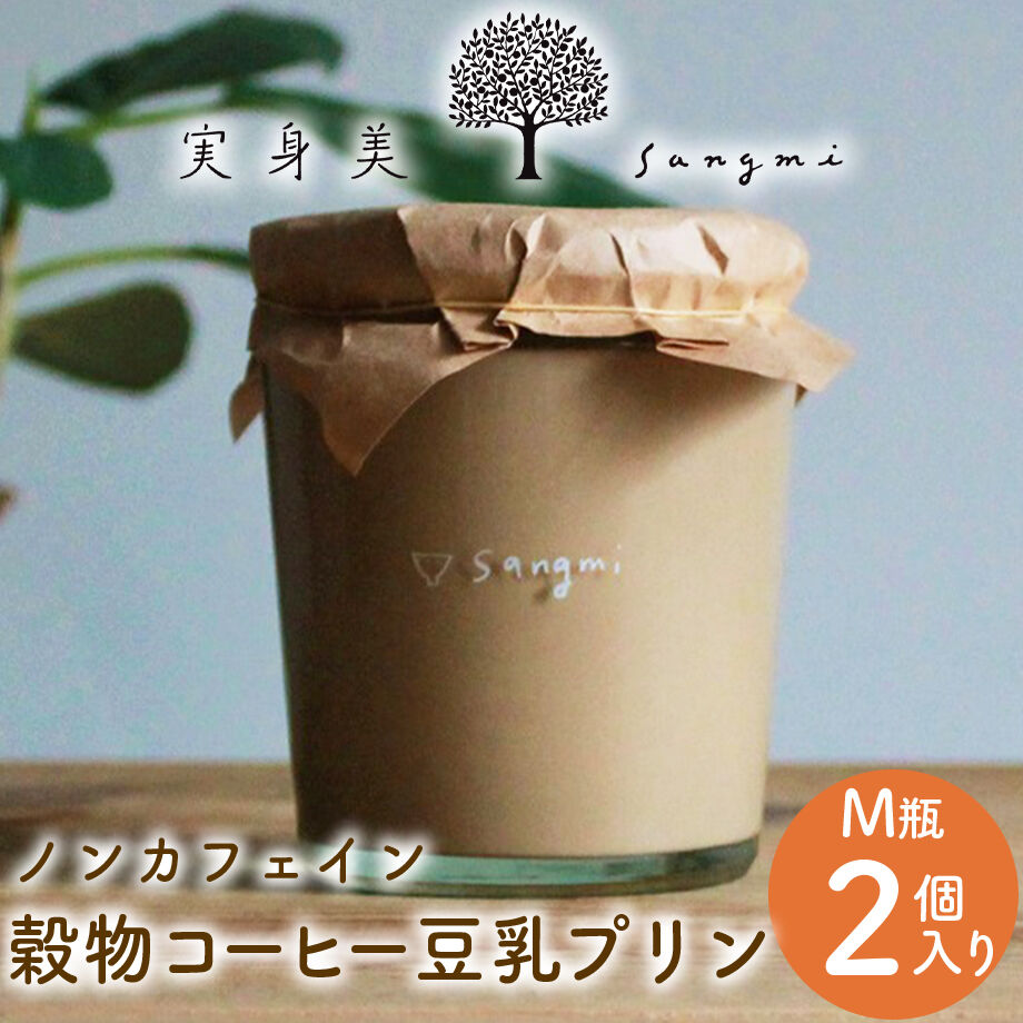 送料込 穀物コーヒー 豆乳プリンm瓶 2個 実身美 コネクト大阪 大阪のうまいもんお