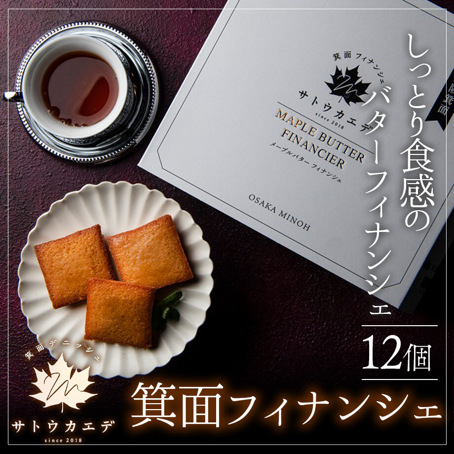 送料込 箕面フィナンシェ メープルバターフィナンシェ 12個入り サトウカエデ コネク 送料込 箕面フィナンシェ メープルバターフィナンシェ 12個入り サトウカエデ コネク