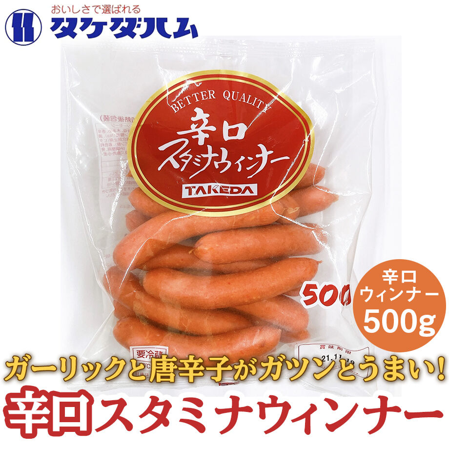送料込 あらびき スタミナウインナー辛口 500ｇ タケダハム コネクト大阪 大阪のう