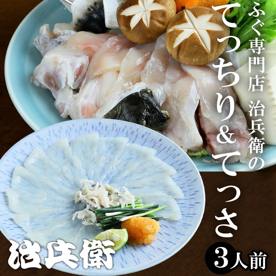 送料込 ふぐ専門店 治兵衛のてっちり てっさ 3人前 治兵衛 コネクト大阪 大阪のう