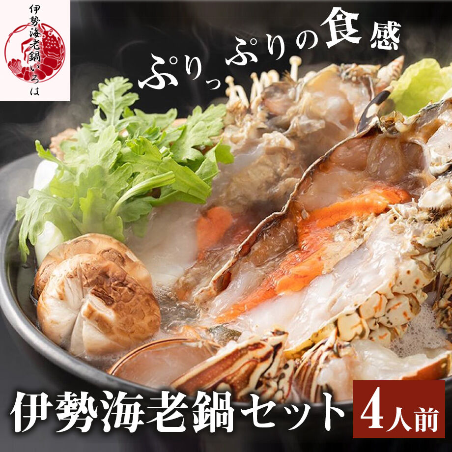 送料込 伊勢海老鍋セット 4人前 伊勢海老鍋いろは コネクト大阪 大阪のうまいもんお