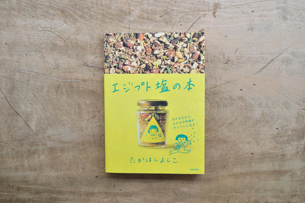 エジプト塩の本 暮らしの雑貨店 コネッタ