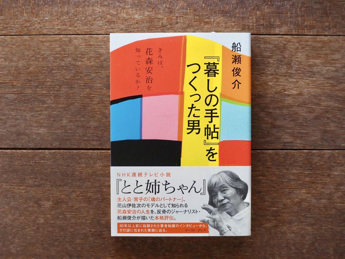 暮しの手帖 をつくった男 きみは 花森安治を知っているか こりおり舎