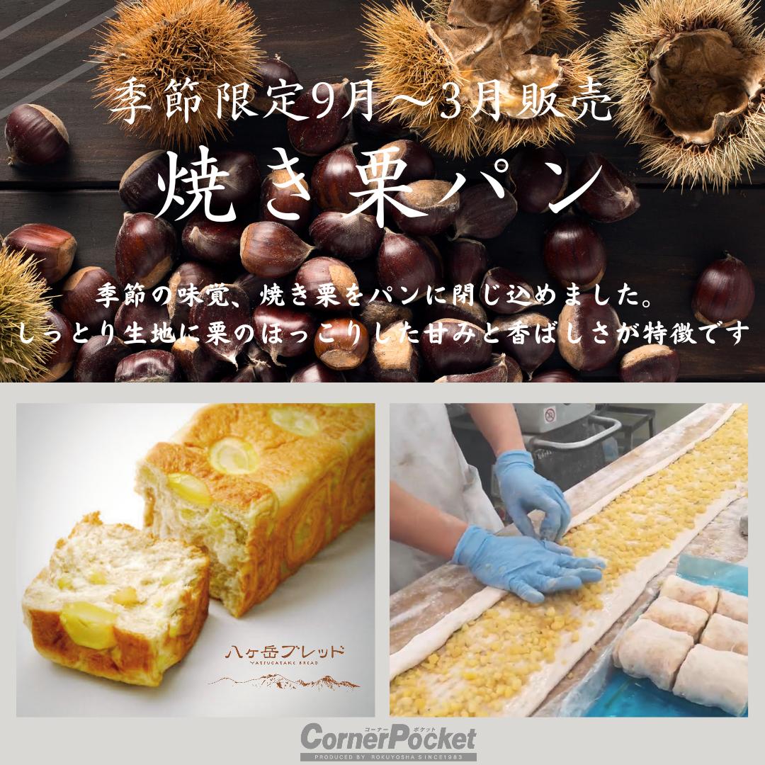 焼き栗パン 9月 3月 八ヶ岳ブレッド Corner Pocket