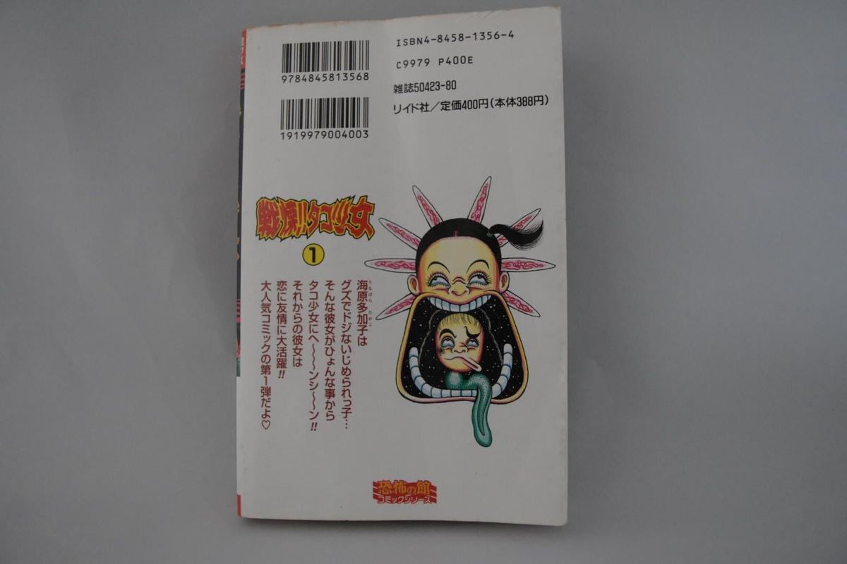 山咲トオル 戦慄 タコ少女 リイド社 恐怖の館コミックシリーズ 小雨書房 山咲トオル 戦慄 タコ少女 リイド社 恐怖の館コミックシリーズ 小雨書房