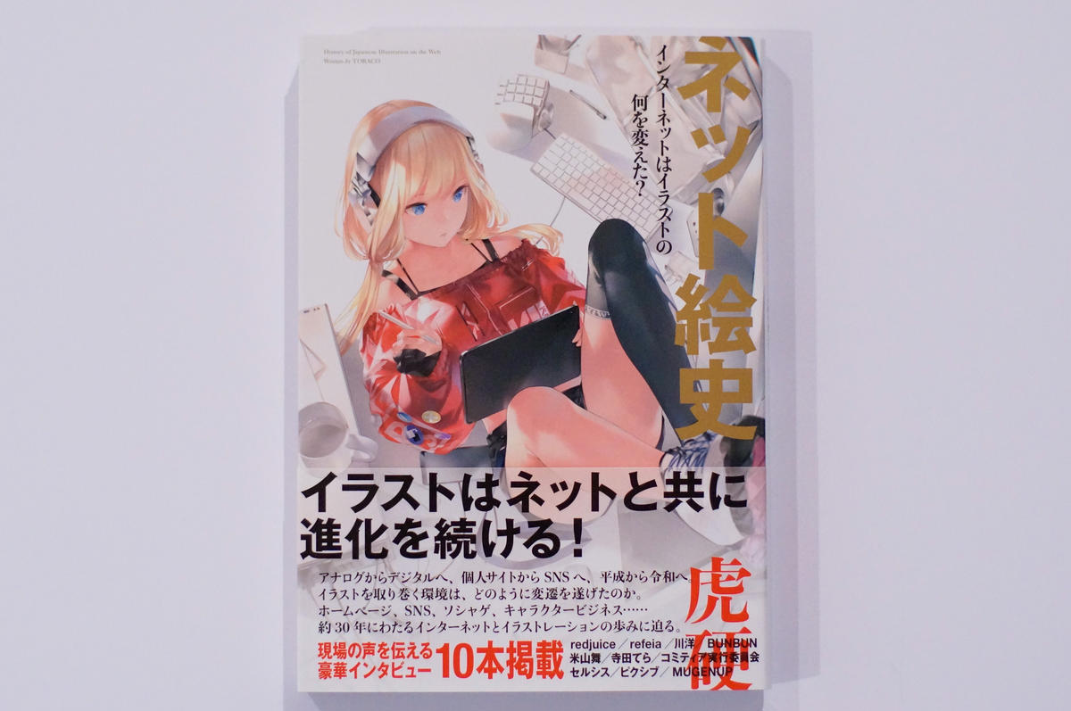 新刊 ネット絵史 インターネットはイラストの何を変えた Cotan Books 新刊 ネット絵史 インターネットはイラストの何を変えた Cotan Books