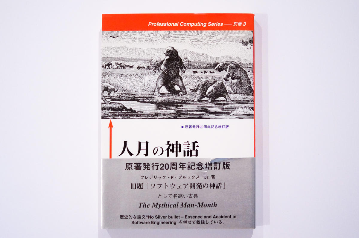 原著発行周年記念増訂版 人月の神話 狼人間を撃つ銀の弾はない Cotan Books