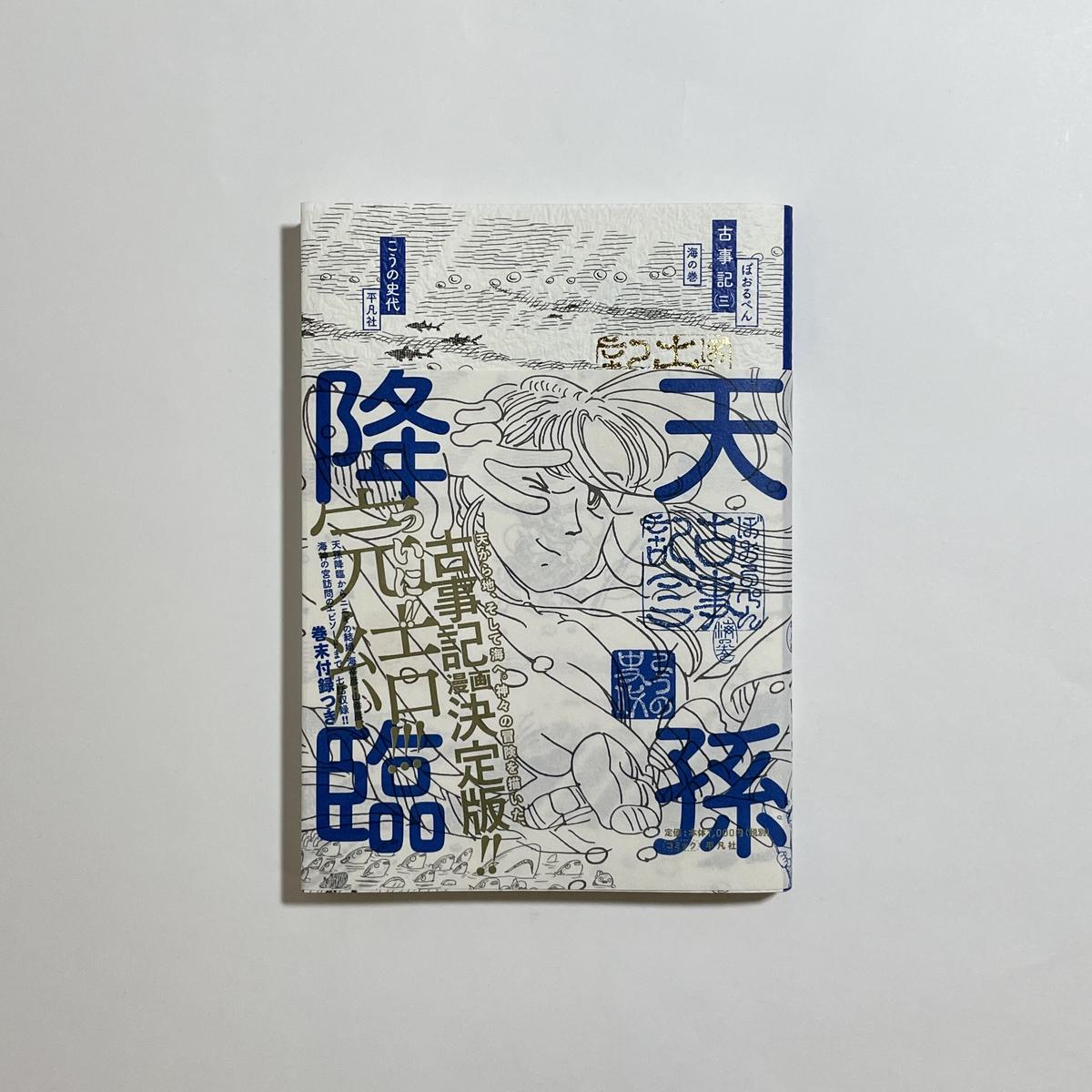 ぼおるぺん古事記 1 (天の巻)/こうの 史代 ぼおるぺん古事記 1 (天の巻)/こうの 史代