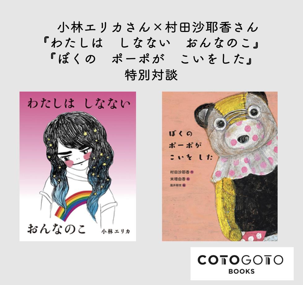 対談動画 サイン入りカード付き 小林エリカ わたしは しなない おんなのこ Cotog