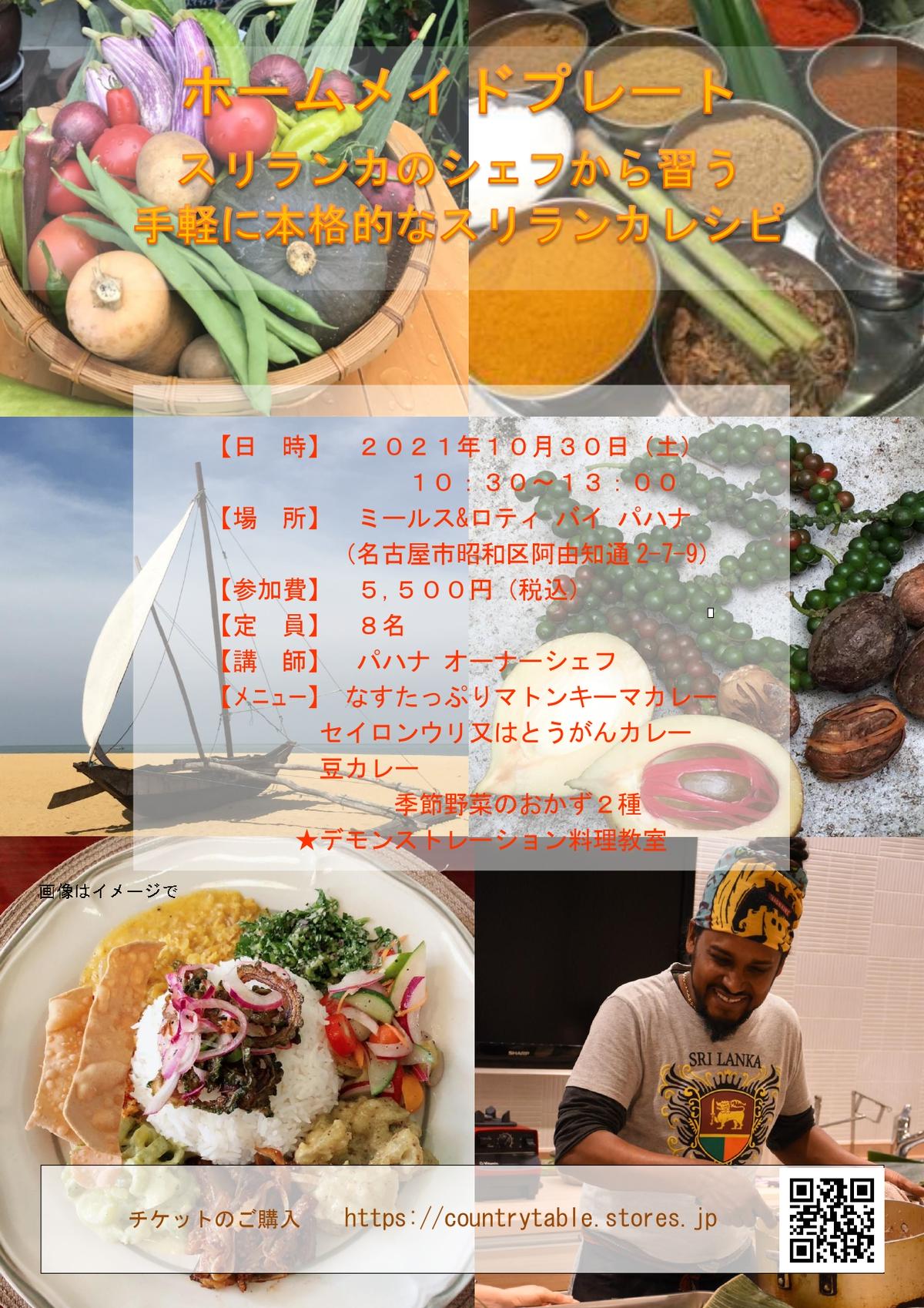 ホームメイドプレート スリランカ料理教室 楽園香るスパイス ホームメイドプレート スリランカ料理教室 楽園香るスパイス