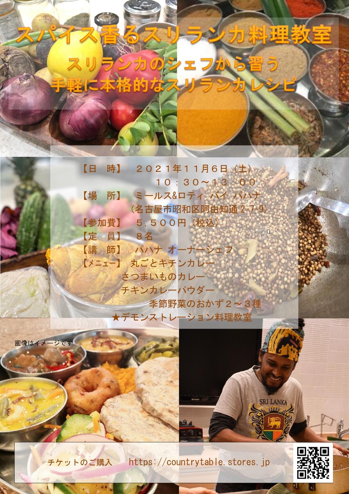１１ ６ 土 スリランカ料理教室 チケット 旅するカレー Happy Spice 33