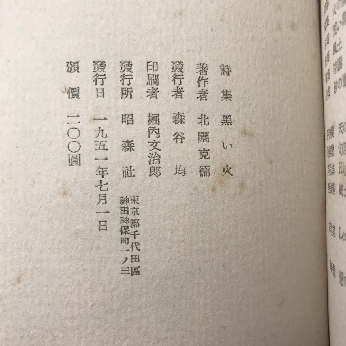Title 黒い火 Author 北園克衛 Cowbooks