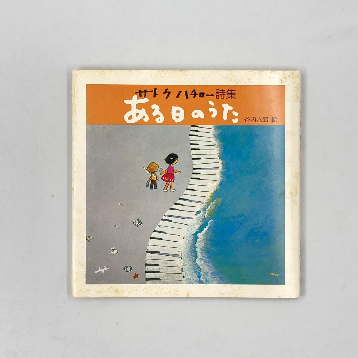 サトウハチロー 作品 詩画 サトウハチロー 作品 詩画