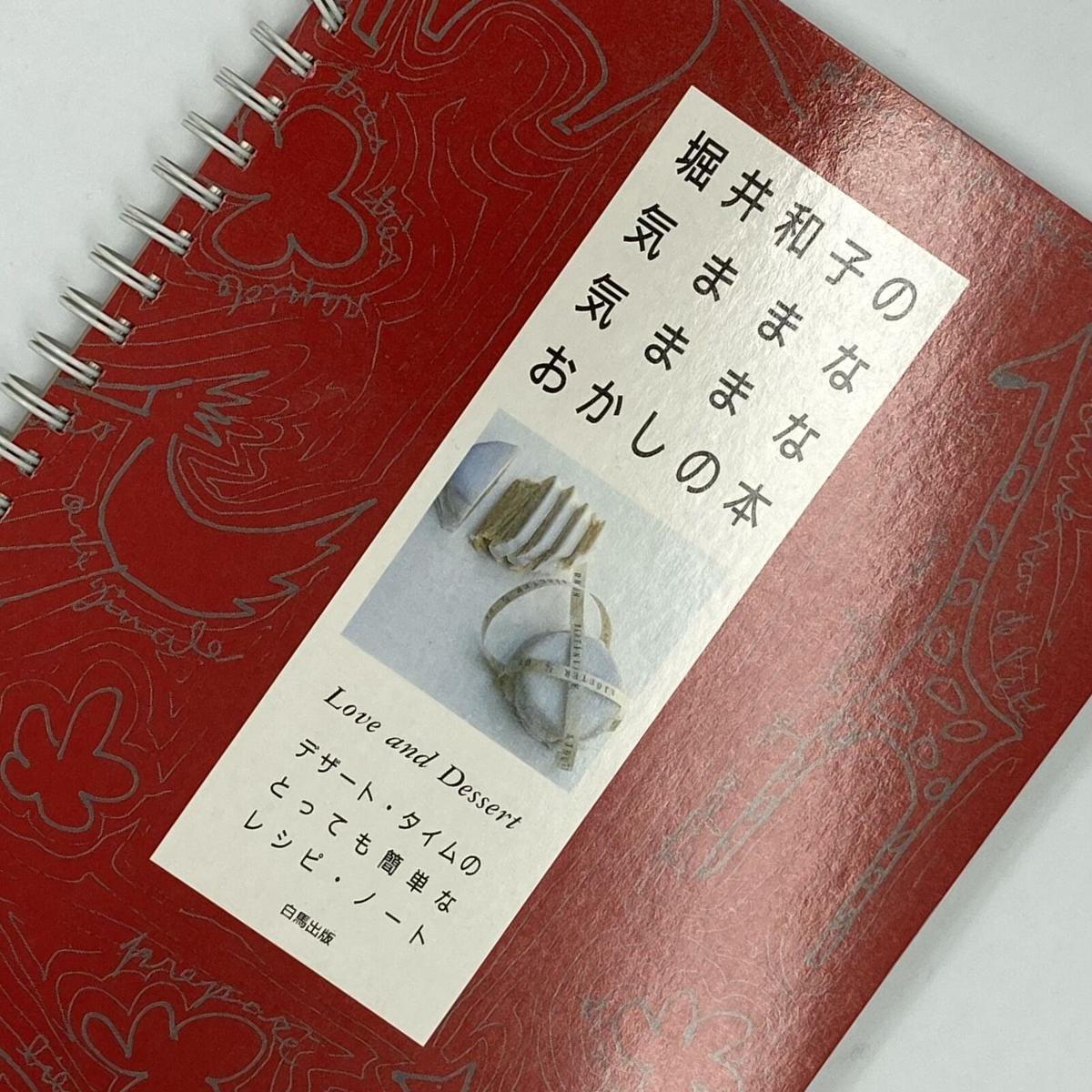 Title 堀井和子の気ままな気ままなおかしの本 Author 堀井和子 Cowbooks
