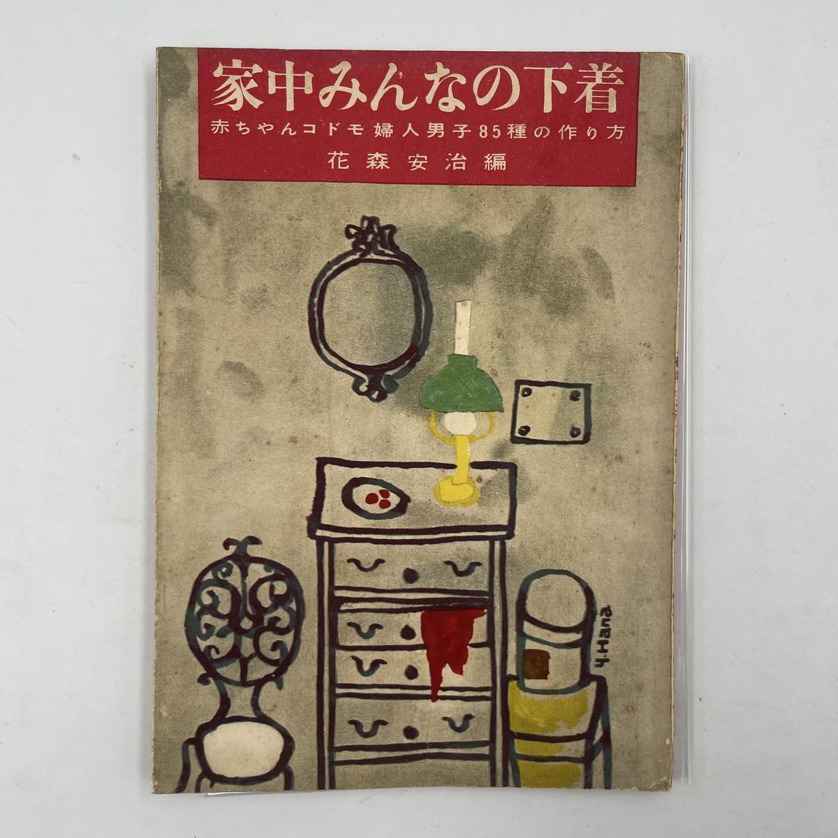 Title 家中みんなの下着 Author 花森安治 編 Cowbooks