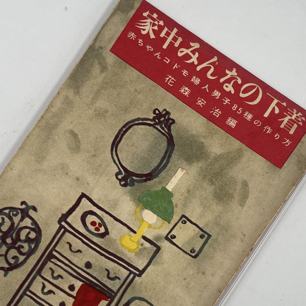 Title 家中みんなの下着 Author 花森安治 編 Cowbooks