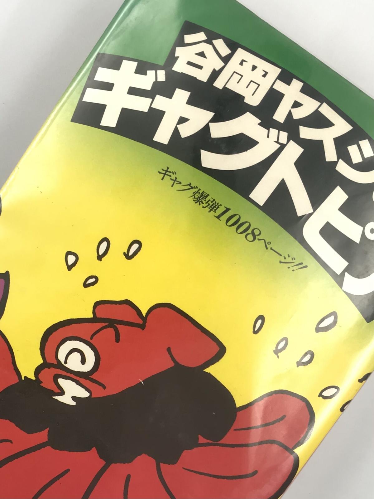 オリジナル 谷岡ヤスジ コミックまとめ売り 青年漫画