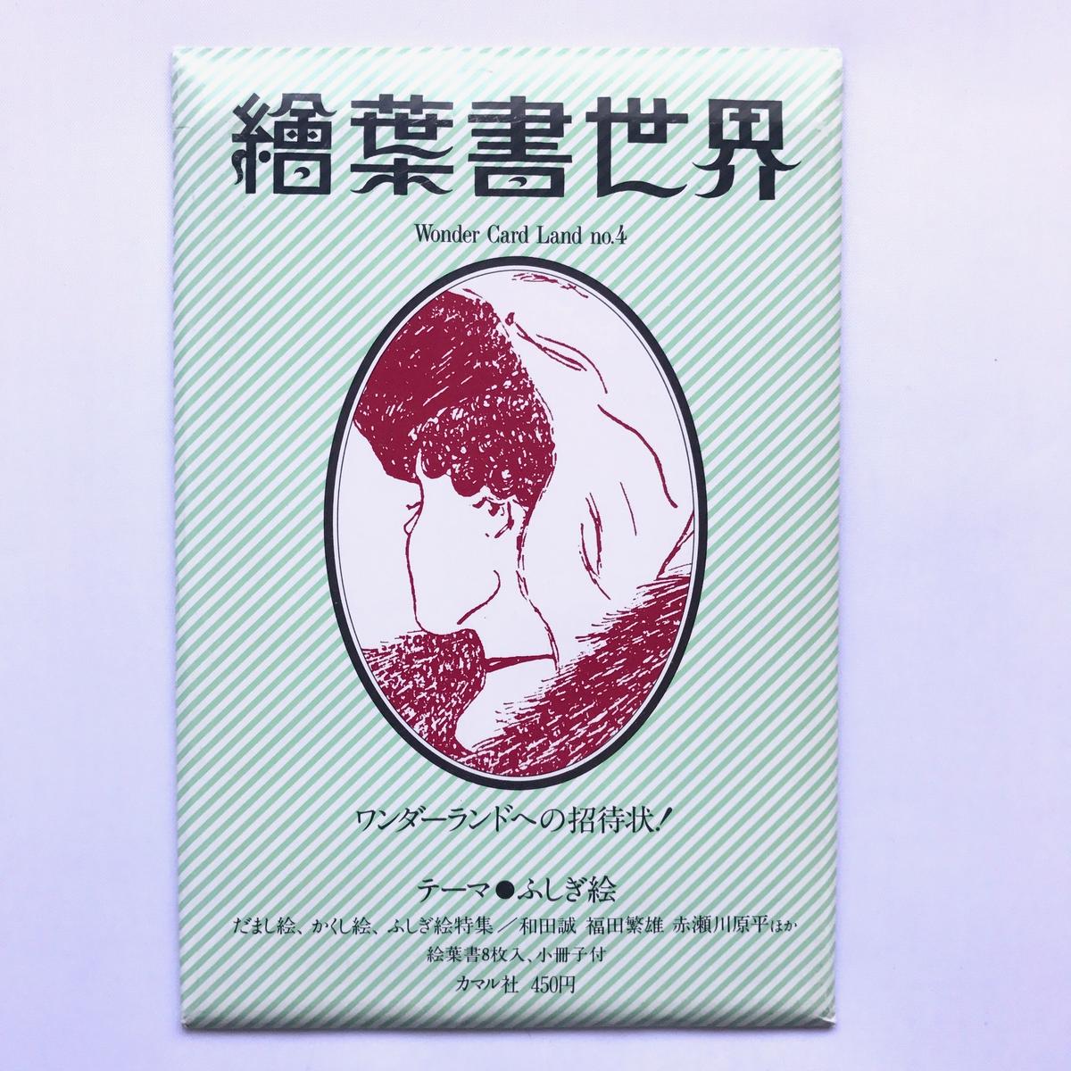 Title 絵葉書世界 Author 和田誠 赤瀬川原平 福田繁雄 Cowbooks