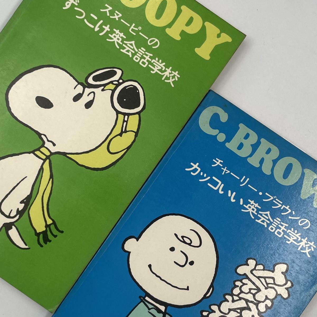 Title ピーナッツの英会話学校 Author チャールズ M シュルツ Cowb