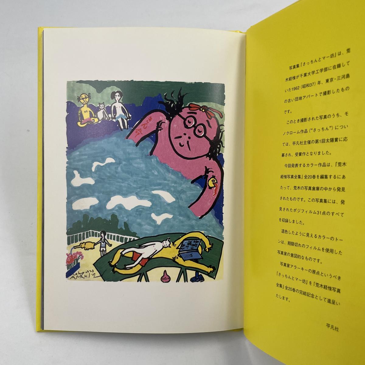 荒木経惟写真全集20巻 荒木経惟写真全集全20巻+「さっちんと