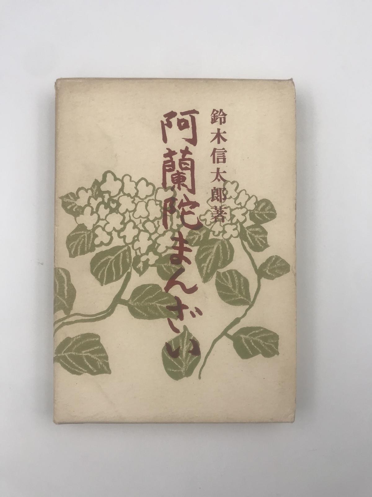 鈴木信太郎「阿蘭陀万才」リトグラフ 額付き 絵画【版画】長崎