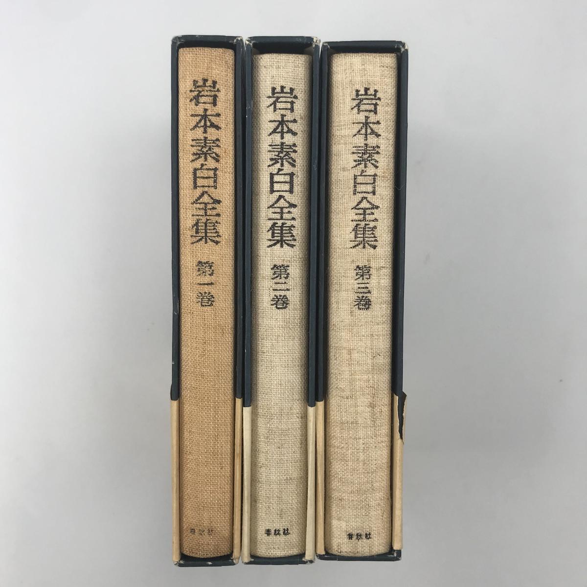 岩本素白全集