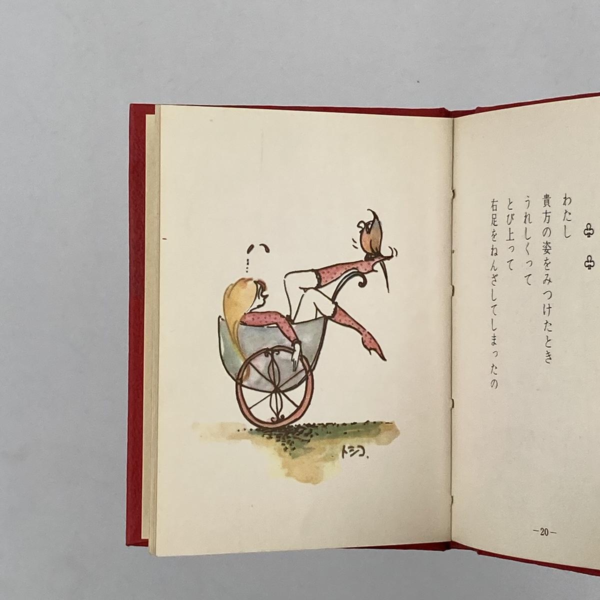 昭和42年 内藤ルネ 恋する女の子たち イラスト ヤマナシミニ