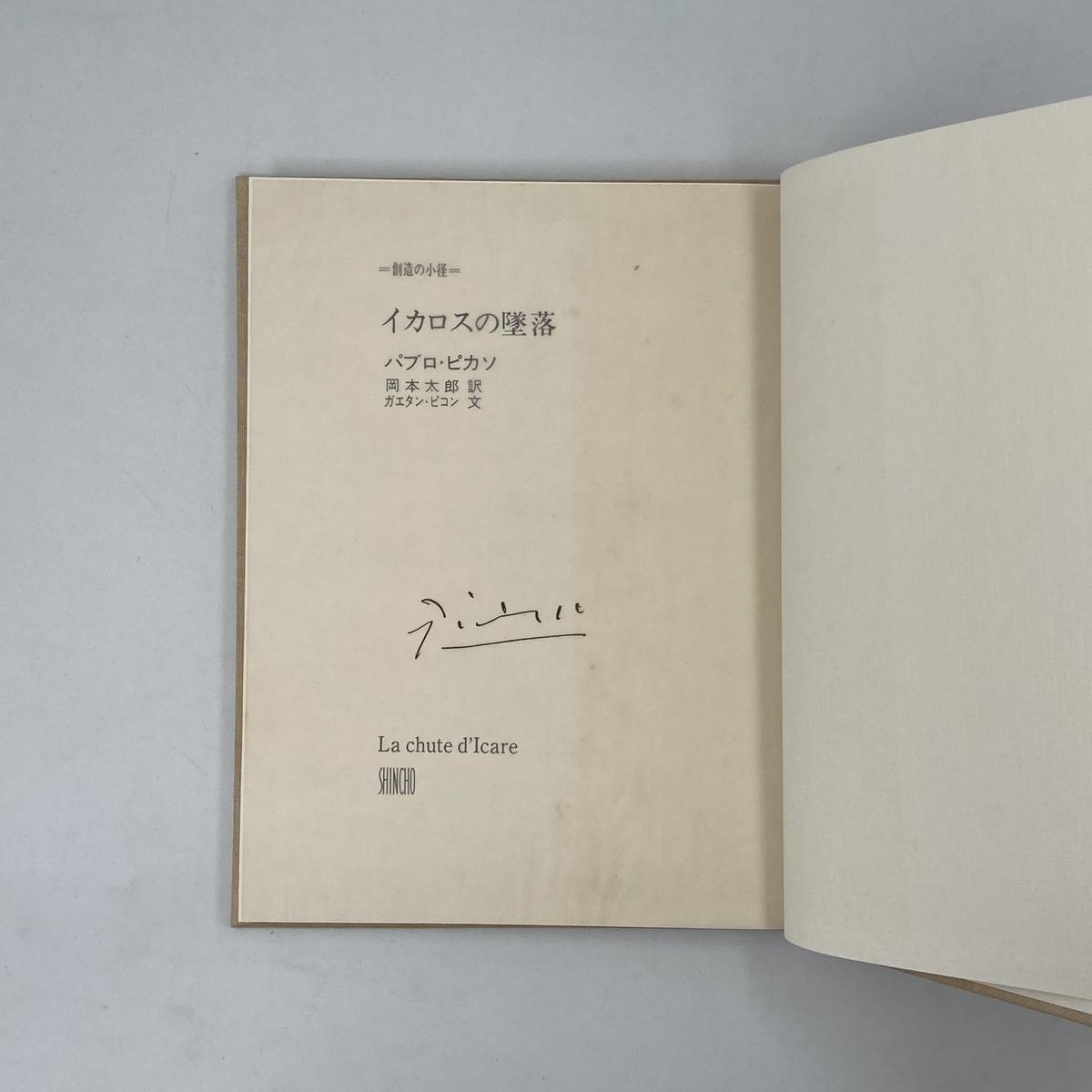 Title イカロスの墜落 パブロ ピカソ Author 文 ガエタン ピコン 訳 岡本太