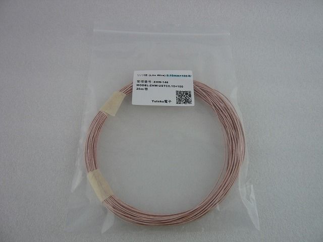 0 1mm 100本 リッツ線 Zhw 146 高品質低価格のラジオキットパ ツ