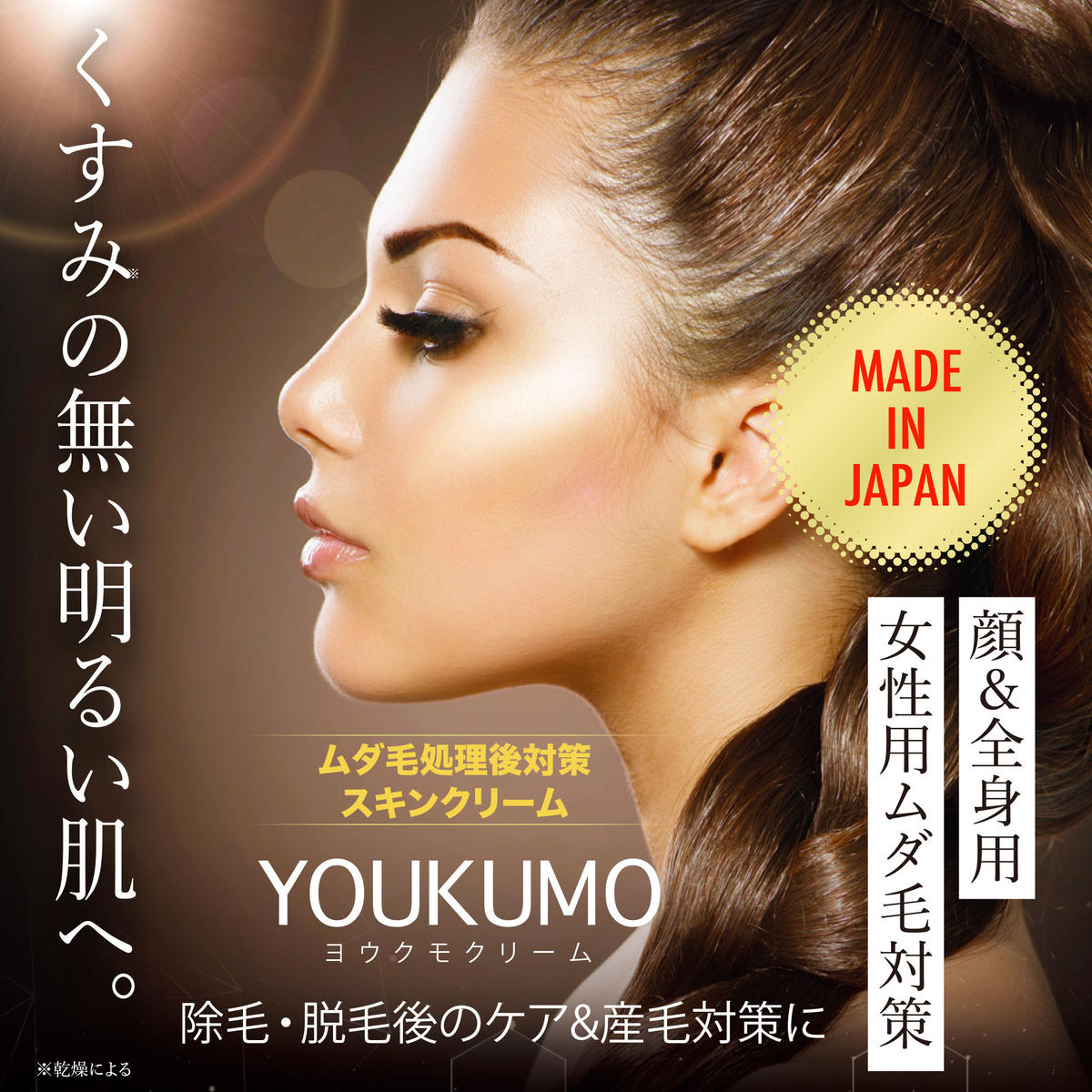 ヨウクモクリーム 女性用ムダ毛対策クリーム ムダ毛対策 Vio 顔 脚 日本製 50g