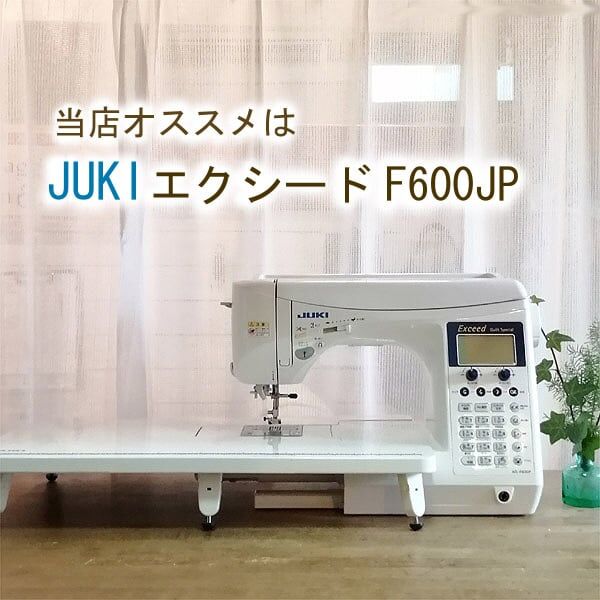 JUKI HZL-F600JP エクシード キルトスペシャル JUKI HZL-F600JP エクシード キルトスペシャル