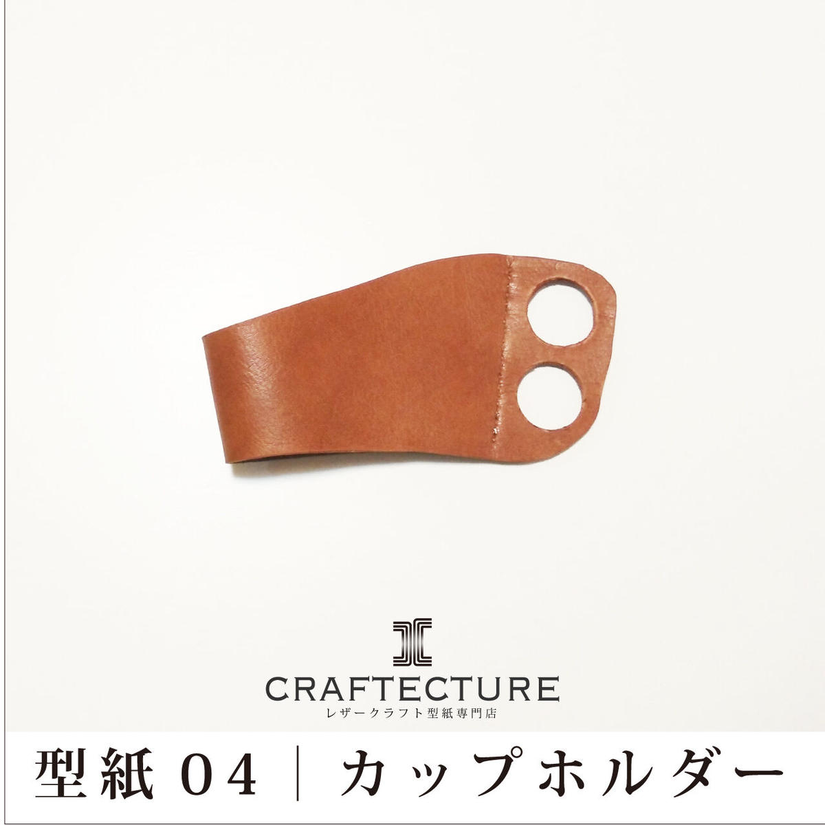 型紙ダウンロード カップホルダー 型紙1ページ Craftecture レザークラフト型