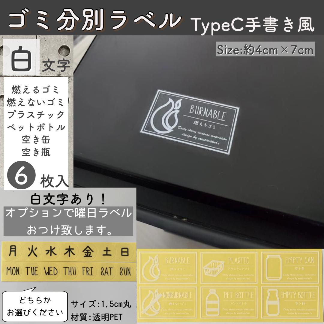 ゴミ分別ラベル蓋サイズイラスト入りtypec 手書き風透明pet 白文字 Creativ