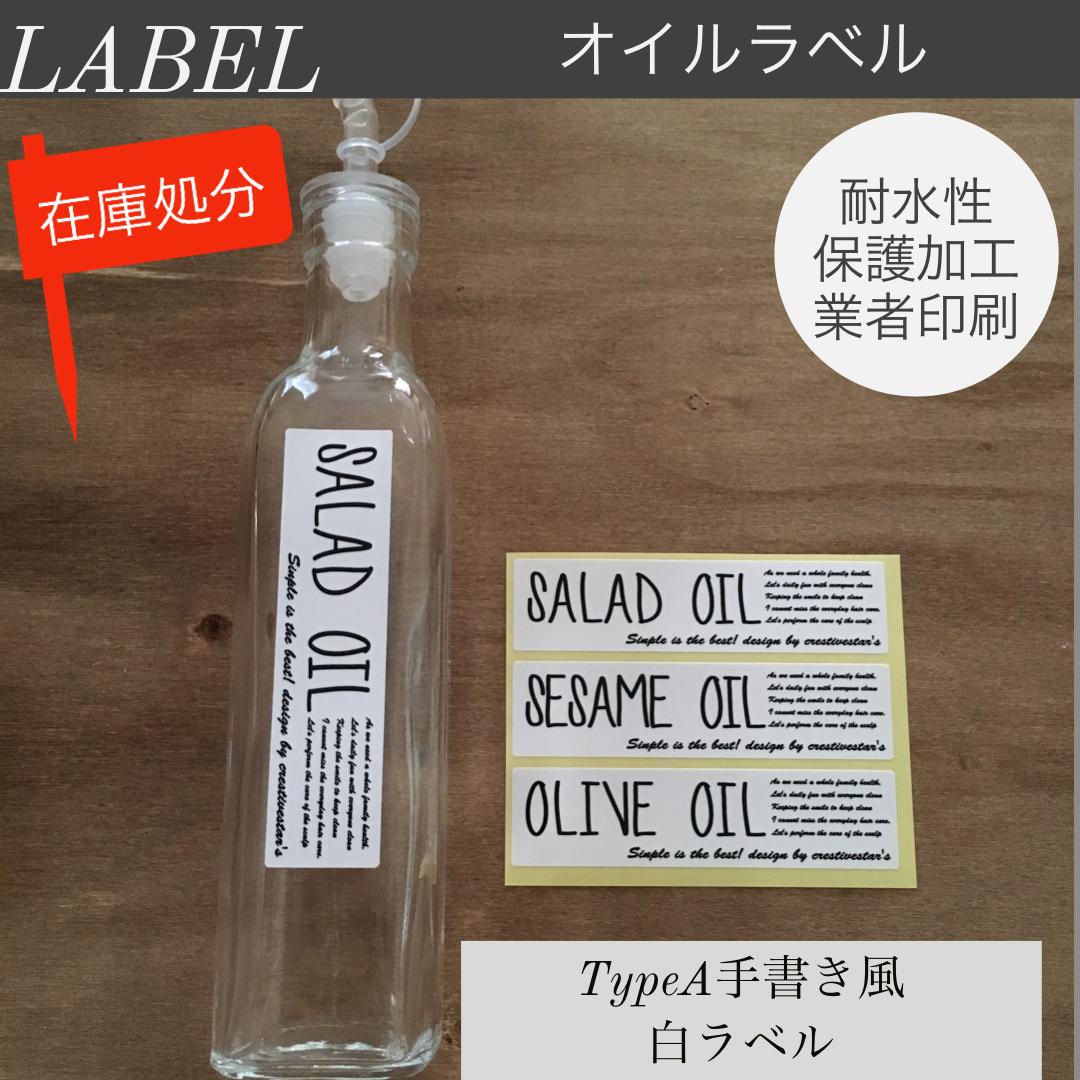 在庫処分 オイルラベルfrancfrancサイズ 手書き風白ラベル Creativest