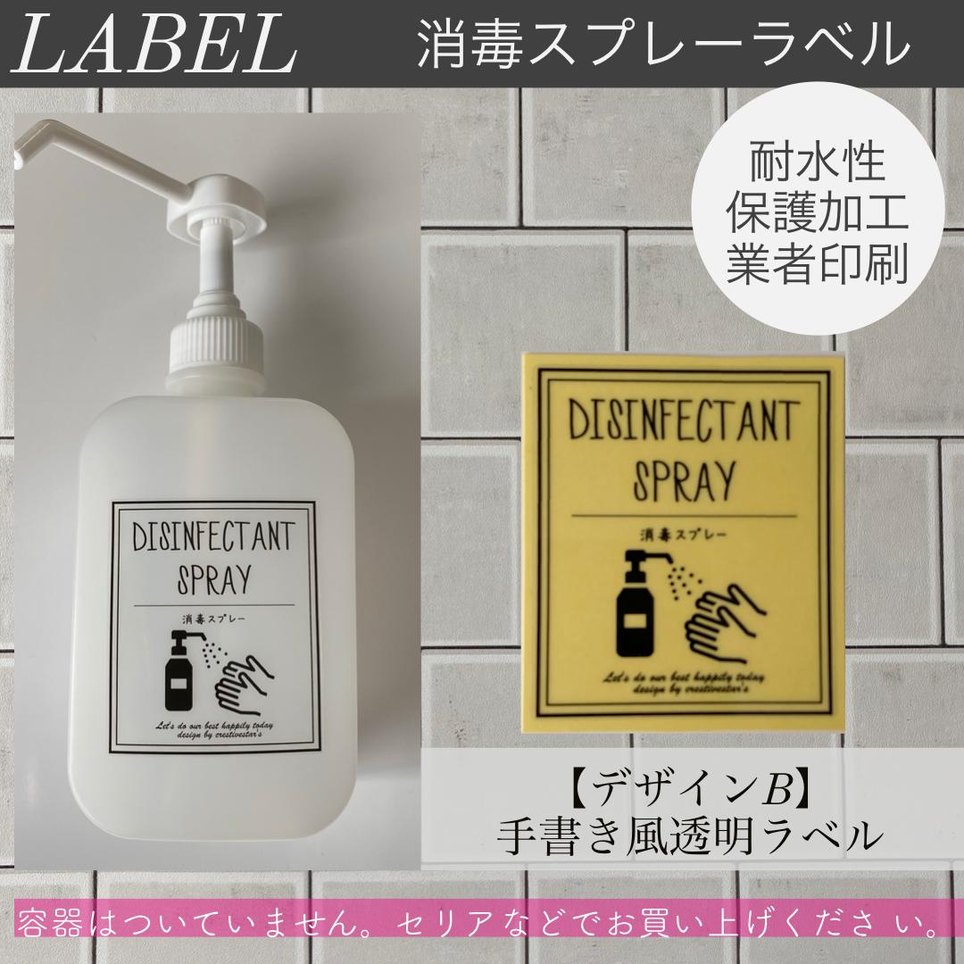 ばら売り 消毒スプレーラベル限定サイズ手書き風透明ラベル B手 Creativesta