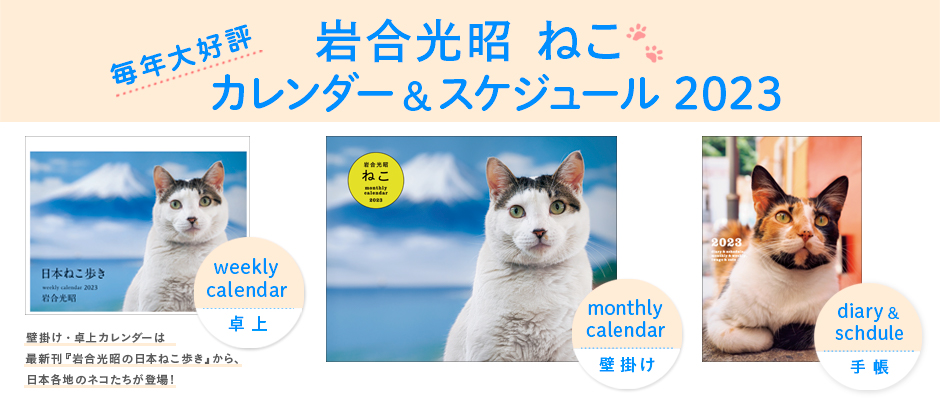 好評発売中 岩合光昭 ねこ カレンダー スケジュール帳 23年 Crevis On
