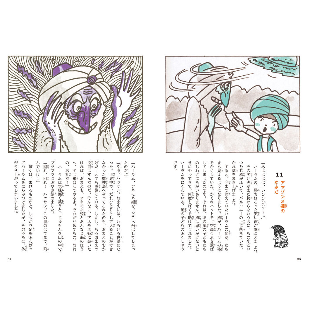 やなせたかしの新アラビアンナイト〈2〉地底の女王