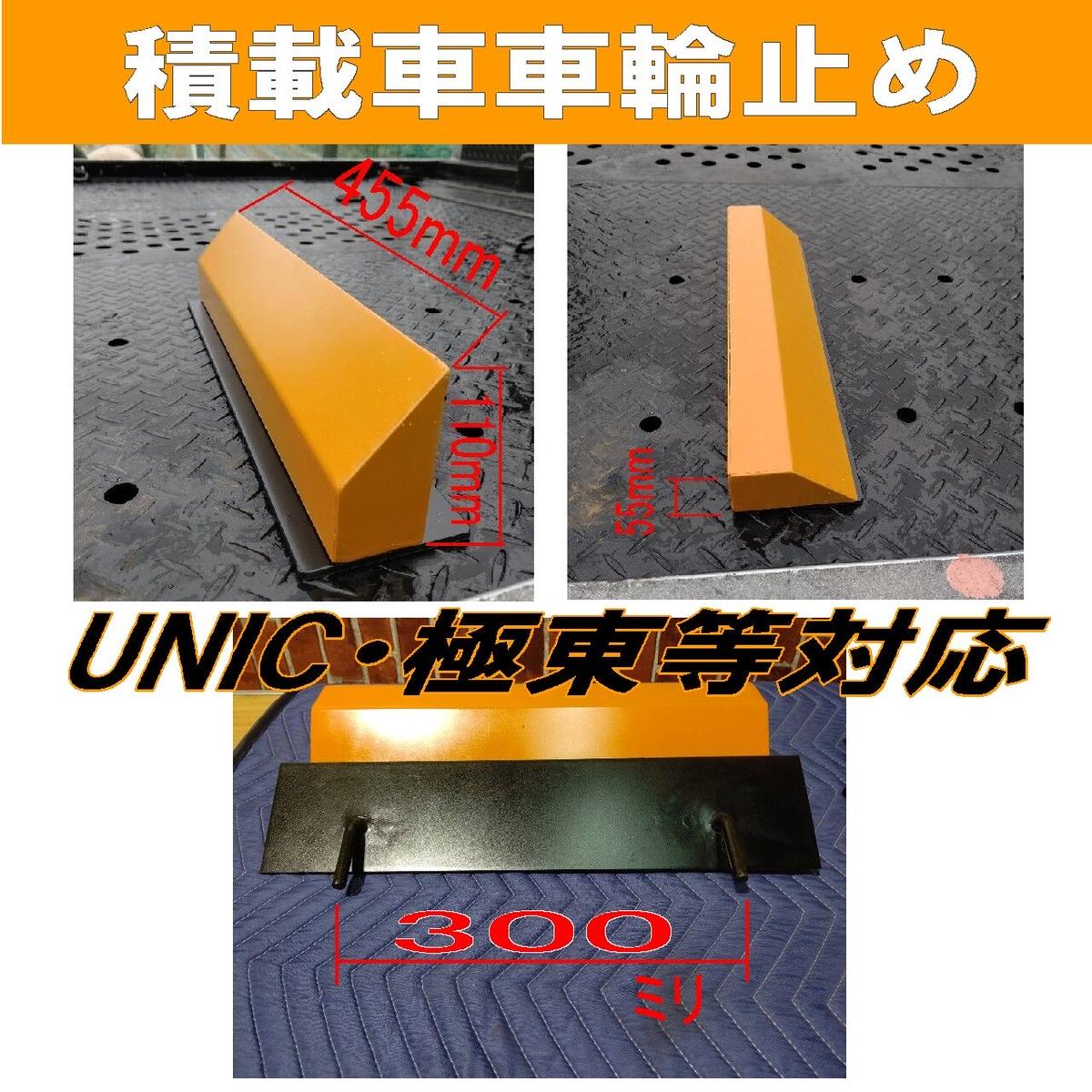 積載車車輪止めローダウン 標準型兼用タイプ 2個1セット 爪幅300mmタイプ シ