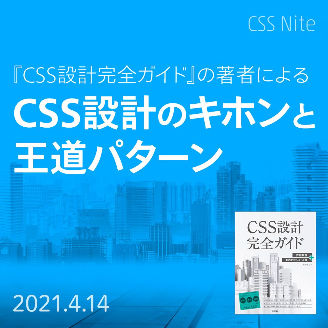 Css設計完全ガイドの著者による Css設計のキホンと王道パターン Css Nite