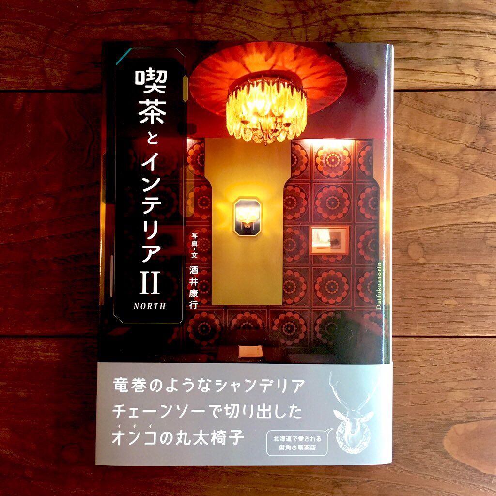 喫茶とインテリア North By 酒井康行 大福書林 Daifukushorin