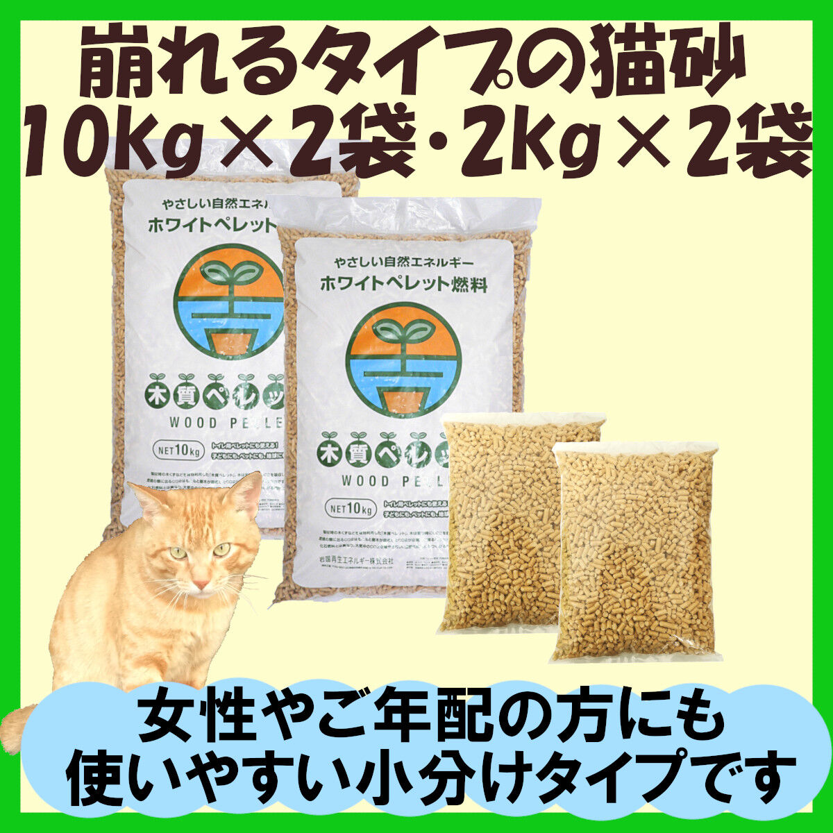 岩国再生エネルギー 猫砂 木質ペレット 24kg 39 4l 10kg 2袋 2kg 岩国再生エネルギー 猫砂 木質ペレット 24kg 39 4l 10kg 2袋 2kg