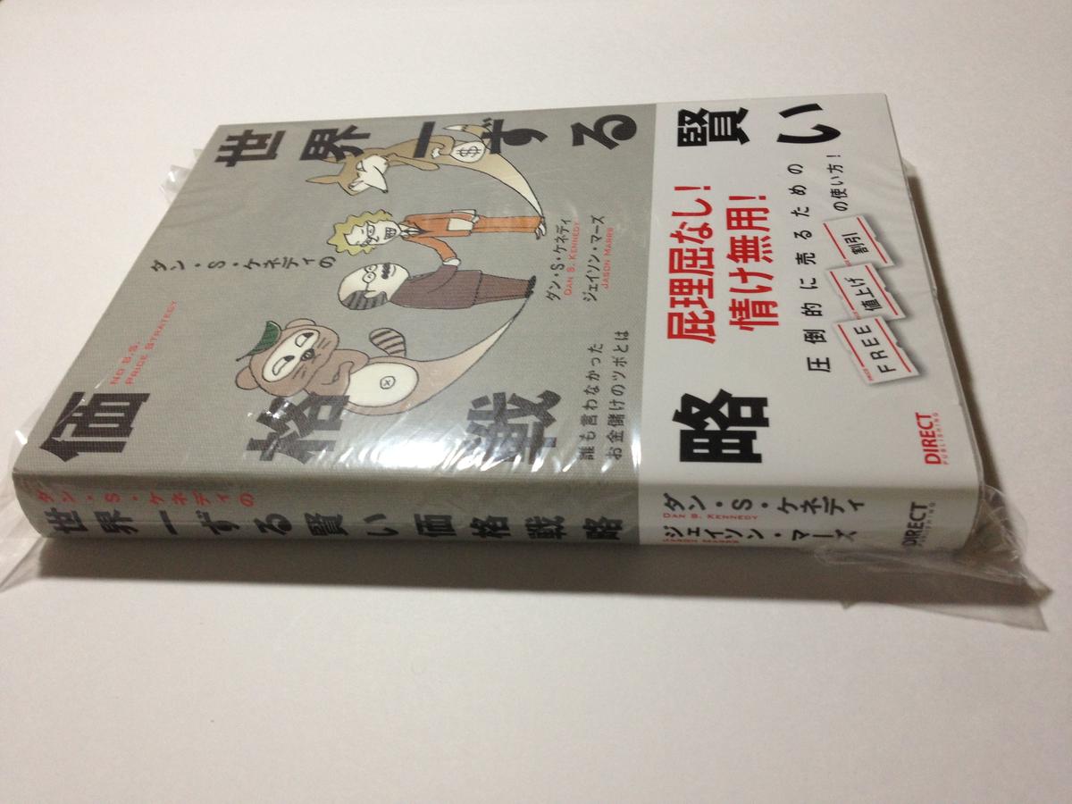 ダン S ケネディの世界一ずる賢い価格戦略 ダン ケネディ高額ビジネス書半額店