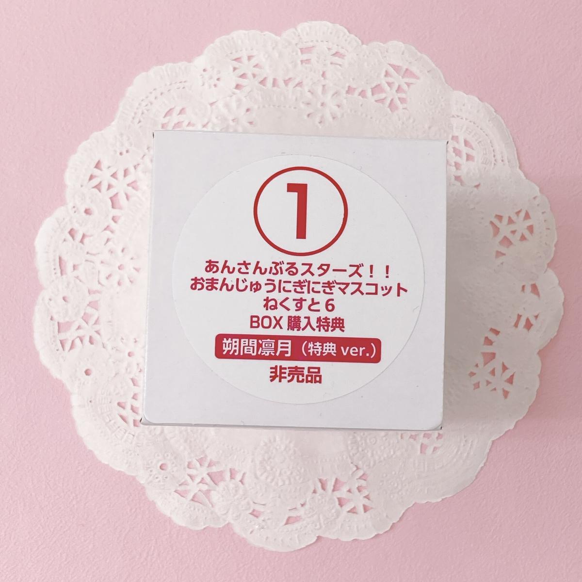 あんさんぶるスターズ おまんじゅうにぎにぎマスコット ねくすと6 アニメイトbox購入特典