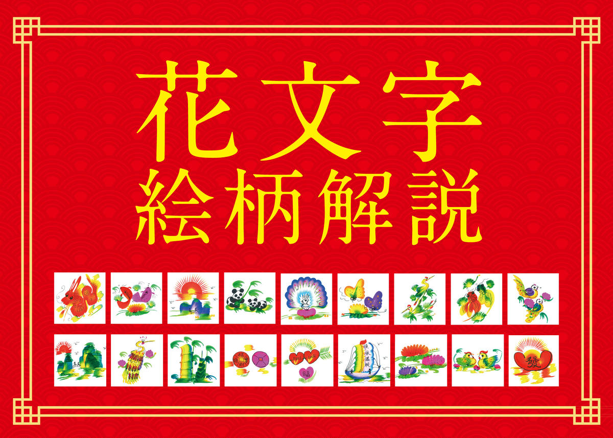 送料込 横浜中華街元祖 花文字 43cm 21cmの豪華な額入り 2文字 4文字推奨 結婚祝
