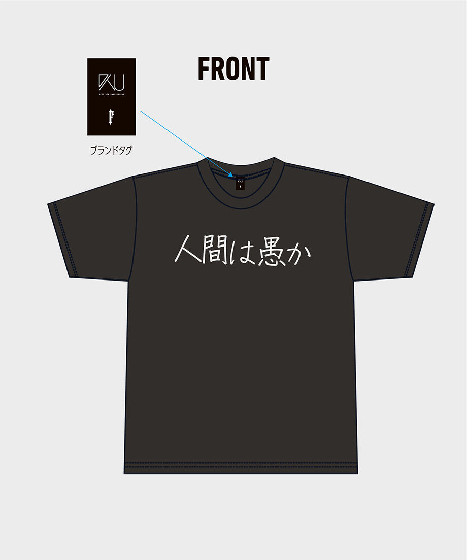 蔵出し再販 Dwu 人間は愚か Tシャツ 深層組 Store