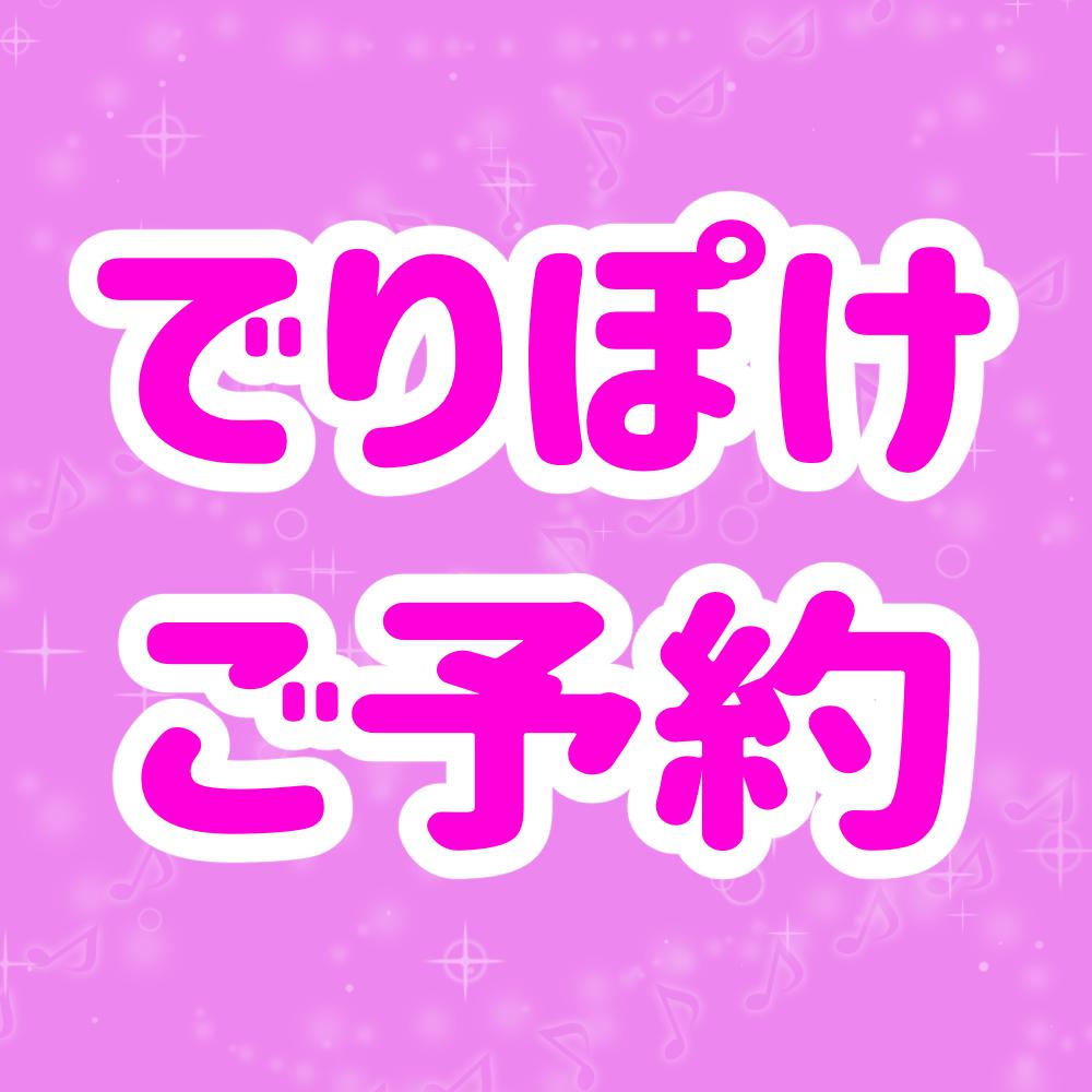 でりぽけ平日ご予約 でりしゃすぽしゃけ Official Store でりぽけ平日ご予約 でりしゃすぽしゃけ Official Store