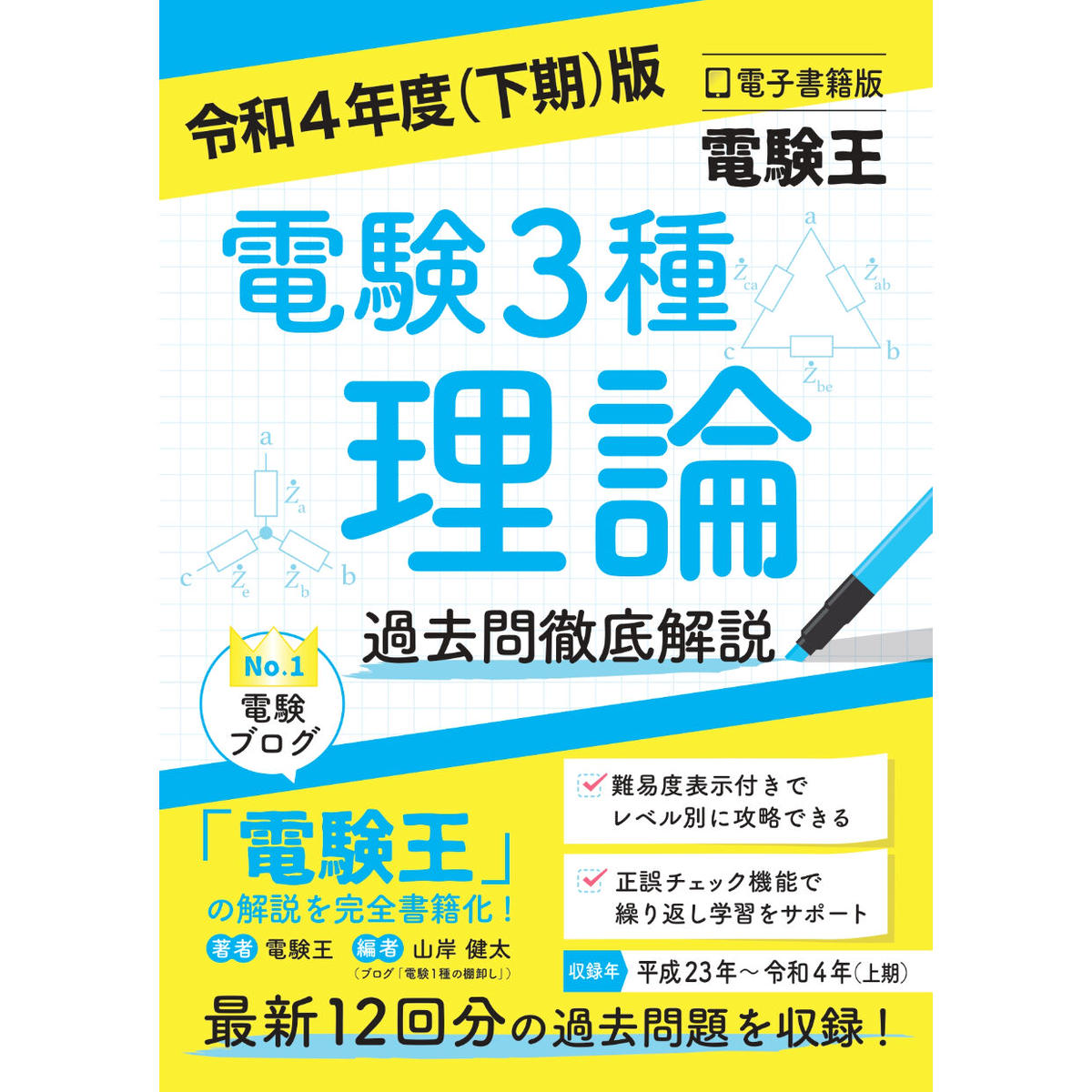 電験3種過去問マスタ 15年間 電気書院（電験 三種 過去問 電力