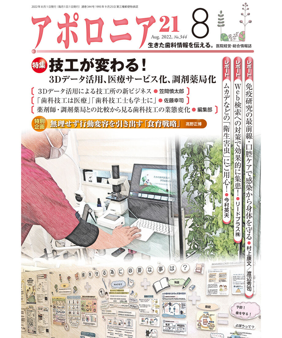 月刊アポロニア21【2022年8月号】技工が変わる! 3Dデータ活用、医療サービス化、調剤薬局... 月刊アポロニア21【2022年8月号】技工が変わる! 3Dデータ活用、医療サービス化、調剤薬局...