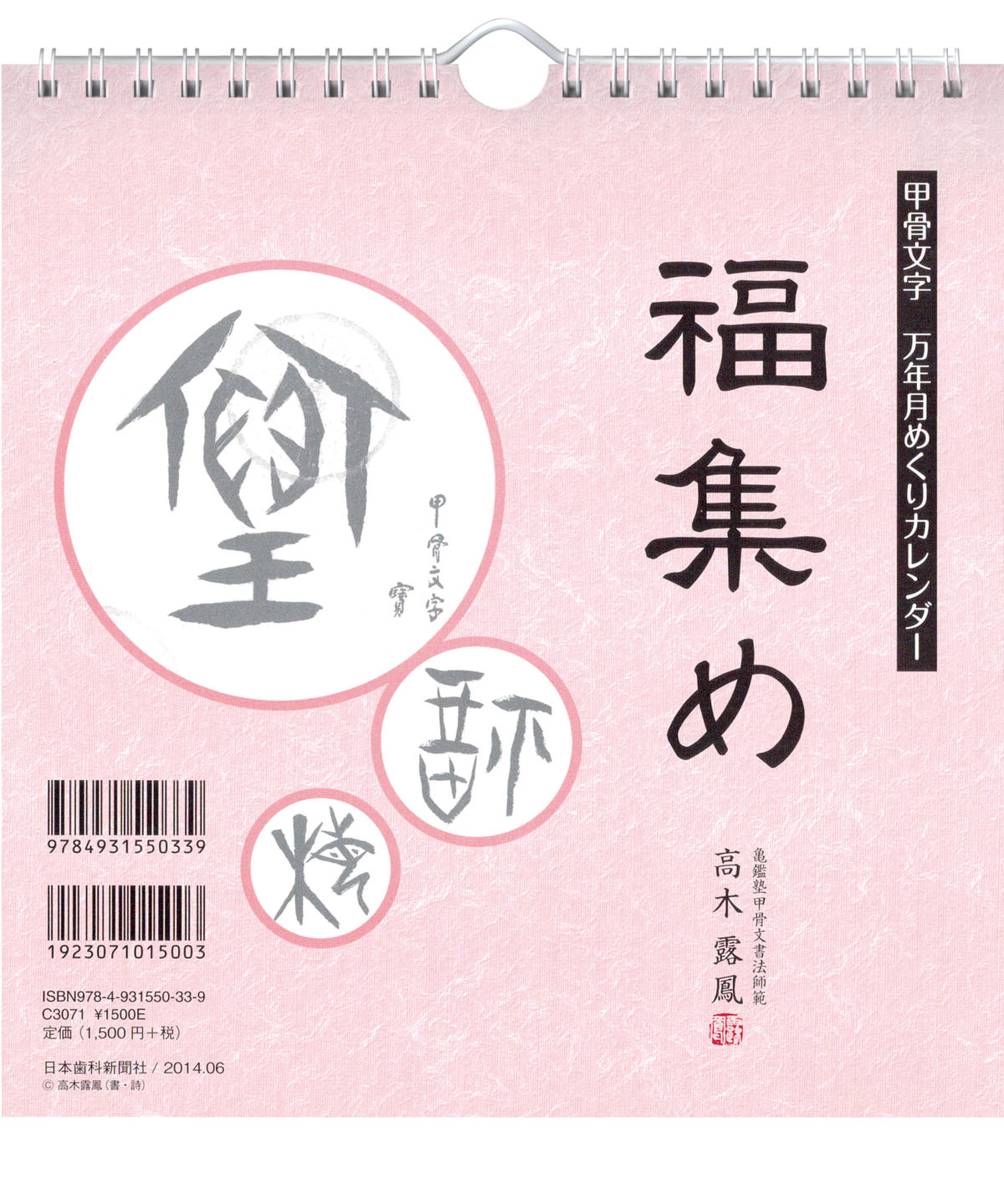 甲骨文字 万年月めくりカレンダー 福集め 日本歯科新聞社オンラインbookストア